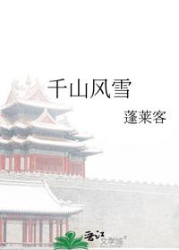 千山风雪
